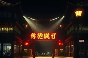 家庭片风筝与锤子的老屋天台画面